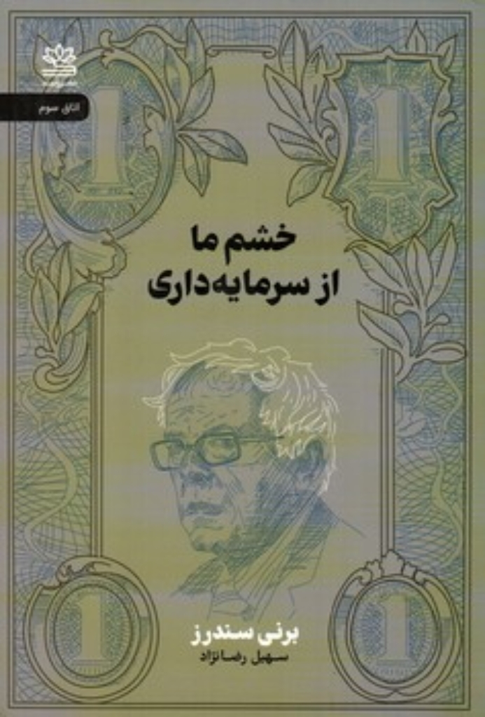 تصویر  خشم از سرمایه داری (رقعی-شمیز)